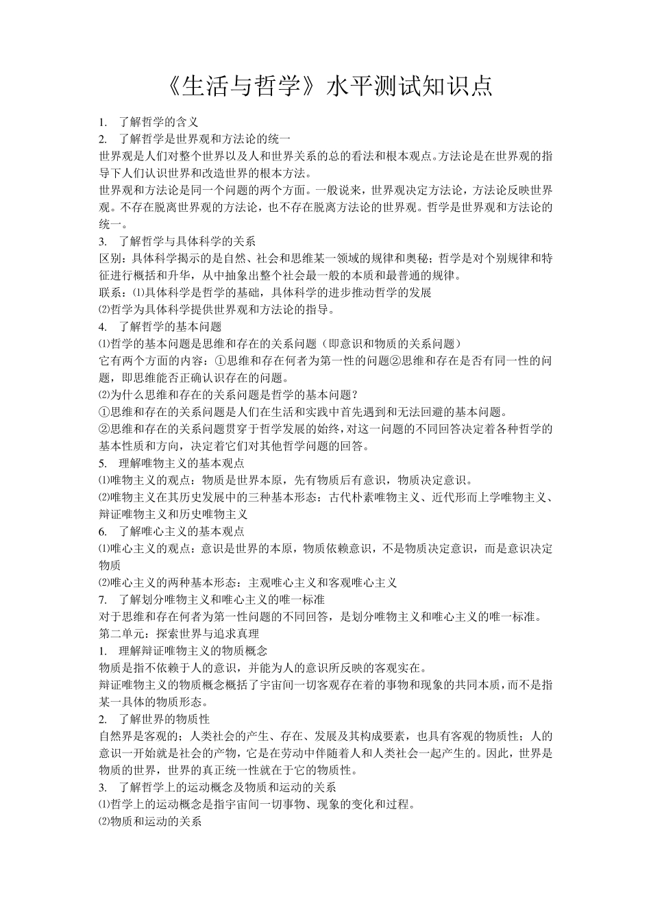 哲学基础知识归纳_第1页