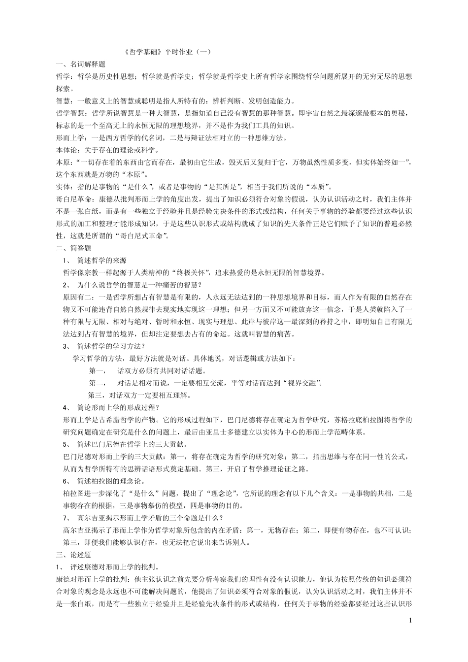 哲学基础平时作业参考答案_第1页