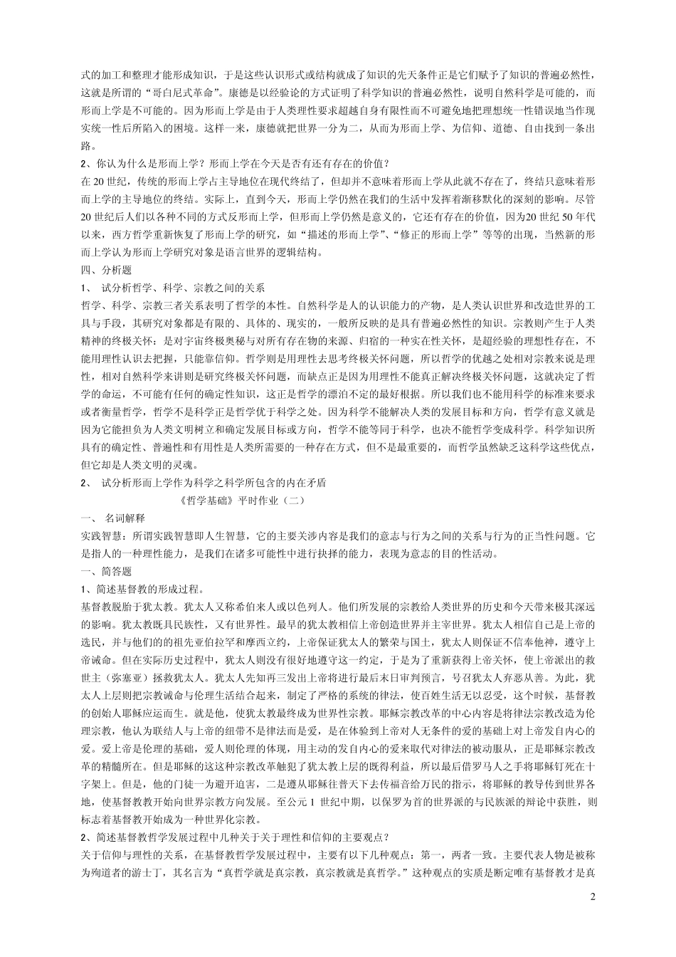哲学基础平时作业参考答案_第2页