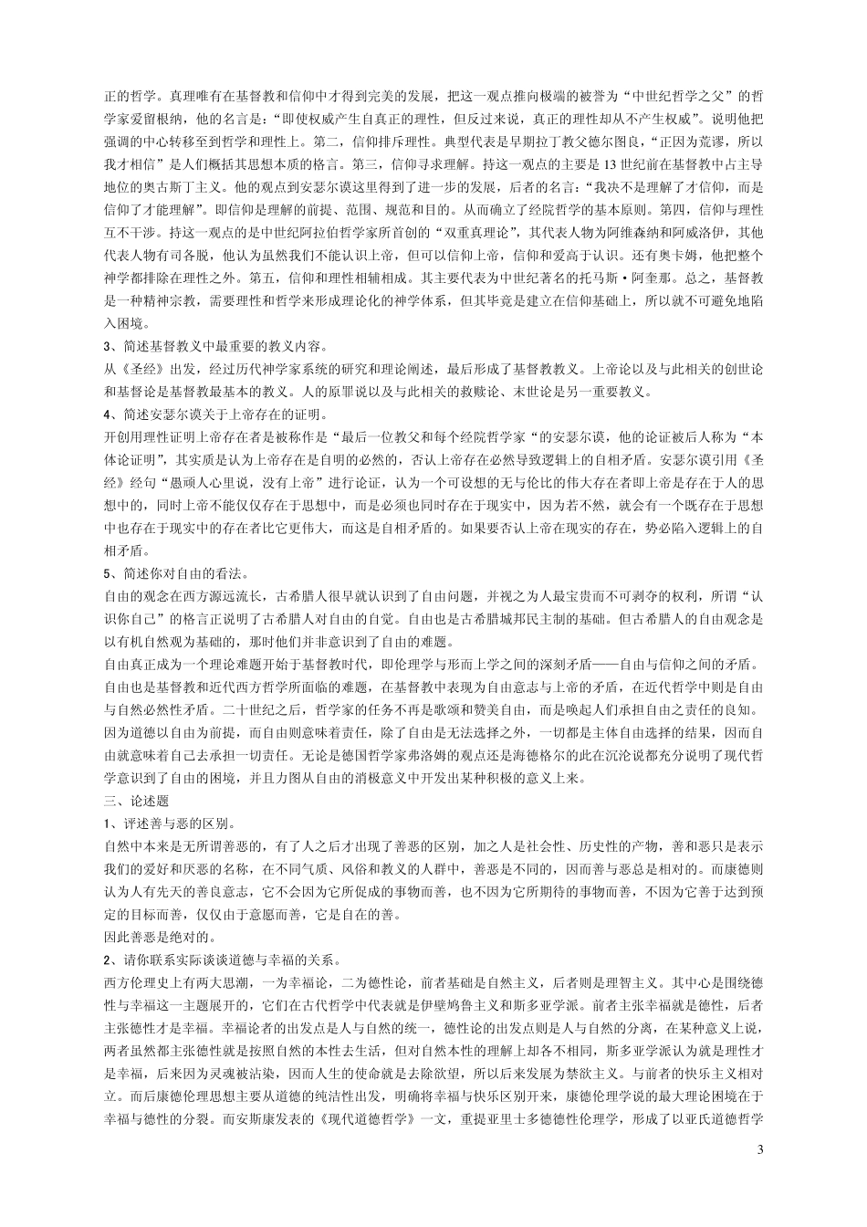 哲学基础平时作业参考答案_第3页