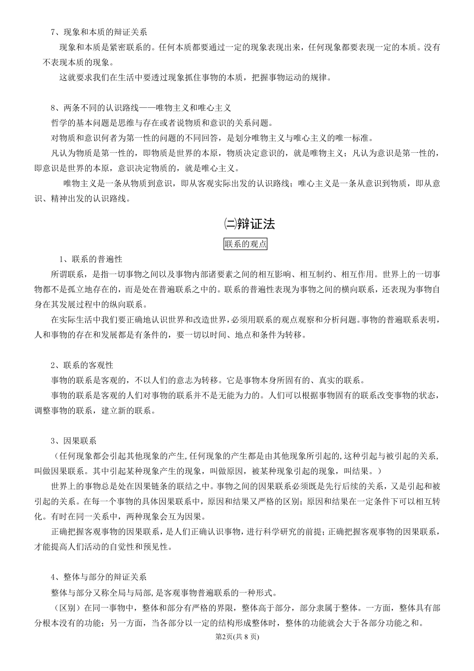 哲学常识基本理论整理_第2页