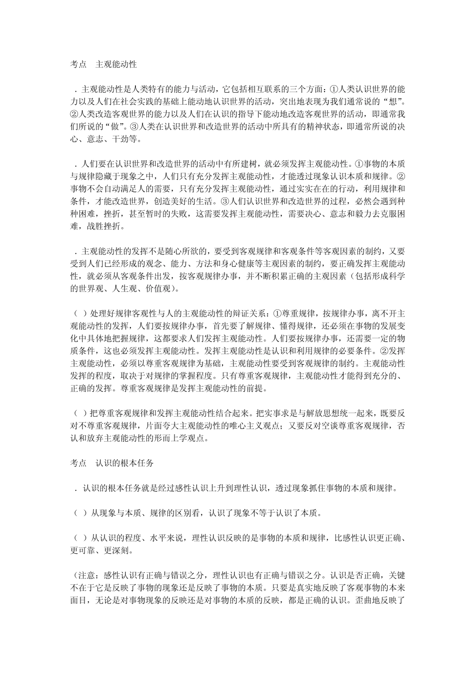 哲学常识高考考点整理认识论(辩证唯物主义认识_第1页