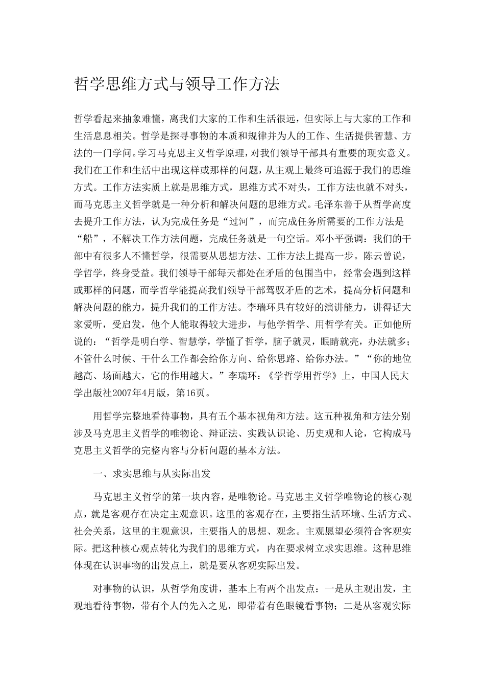 哲学思维方式与领导工作方法_第1页