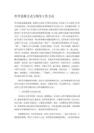 哲学思维方式与领导工作方法