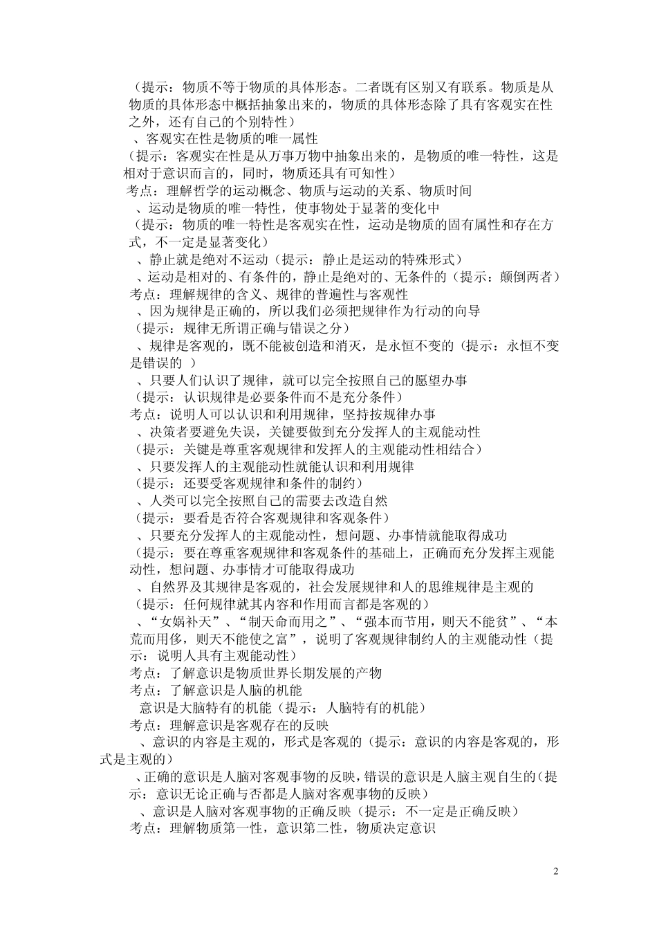 哲学生活易错点整理_第2页