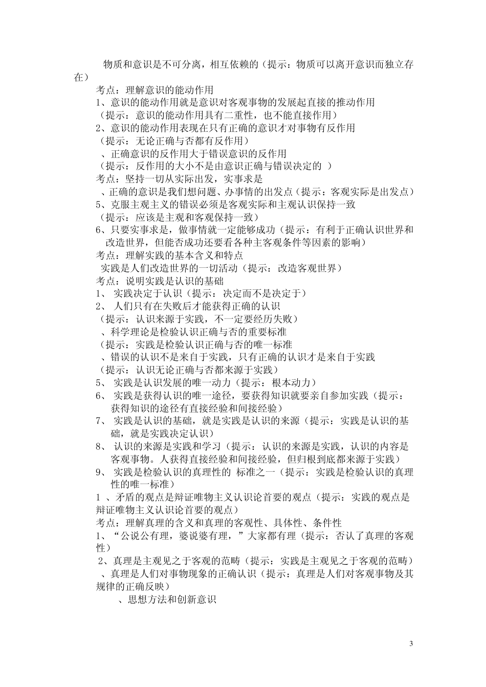 哲学生活易错点整理_第3页