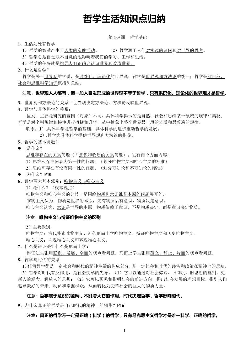 哲学生活知识点归纳(新课标)_第1页