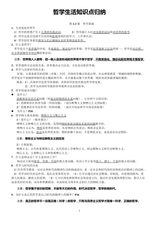 哲学生活知识点归纳(新课标)