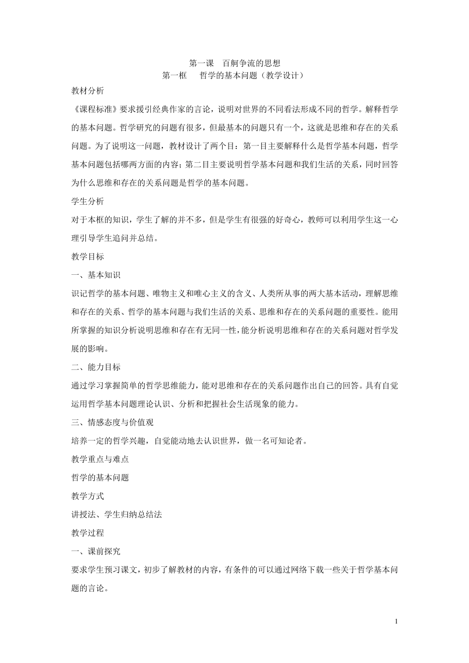 哲学的基本问题(教学设计)_第1页