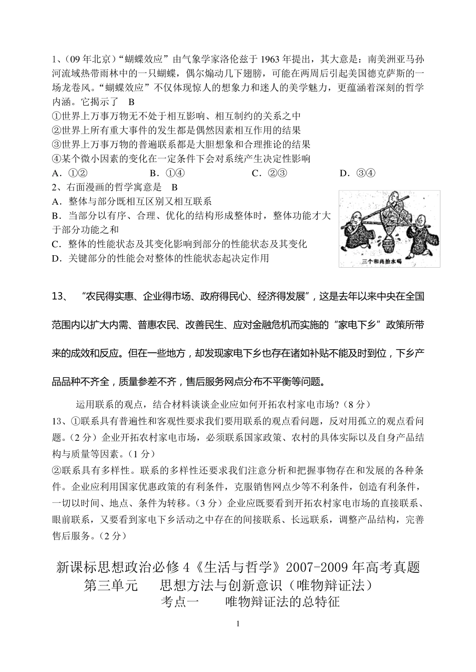 哲学第三单元七八课(联系观发展观)高考题按考点整理_第1页