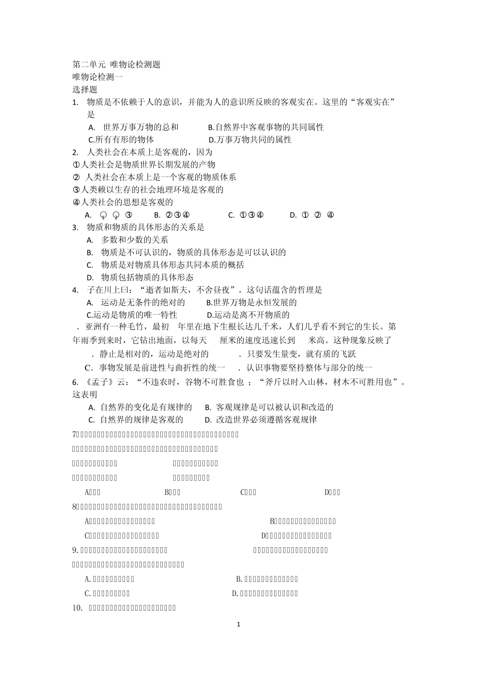 哲学第二单元唯物论检测题_第1页