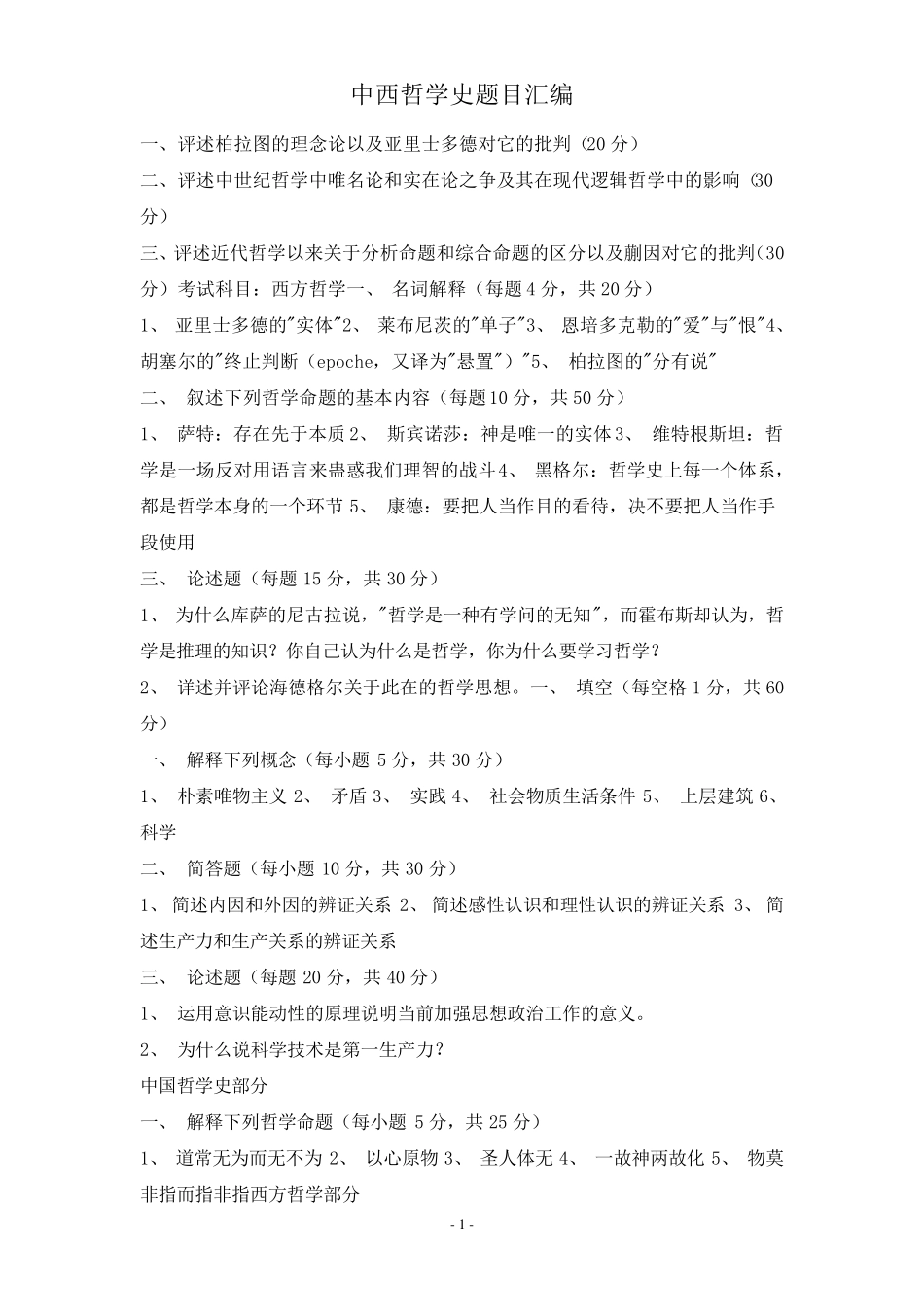 哲学考研试题大合集_第1页