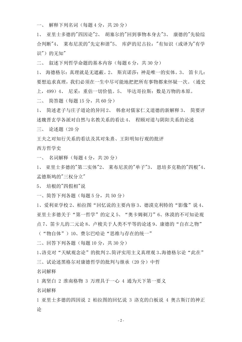 哲学考研试题大合集_第2页