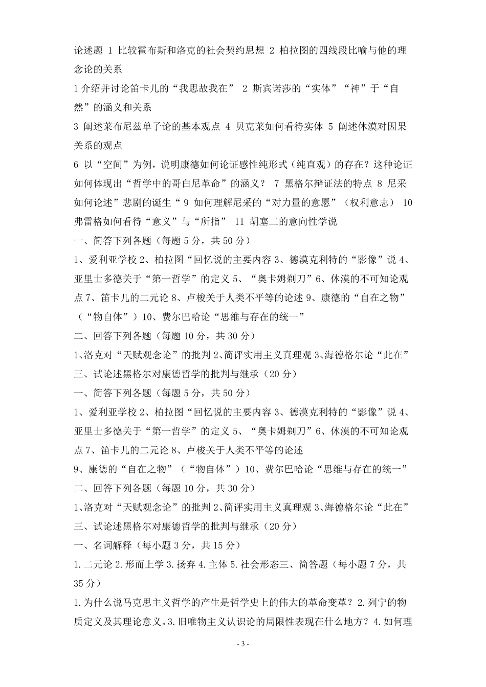 哲学考研试题大合集_第3页