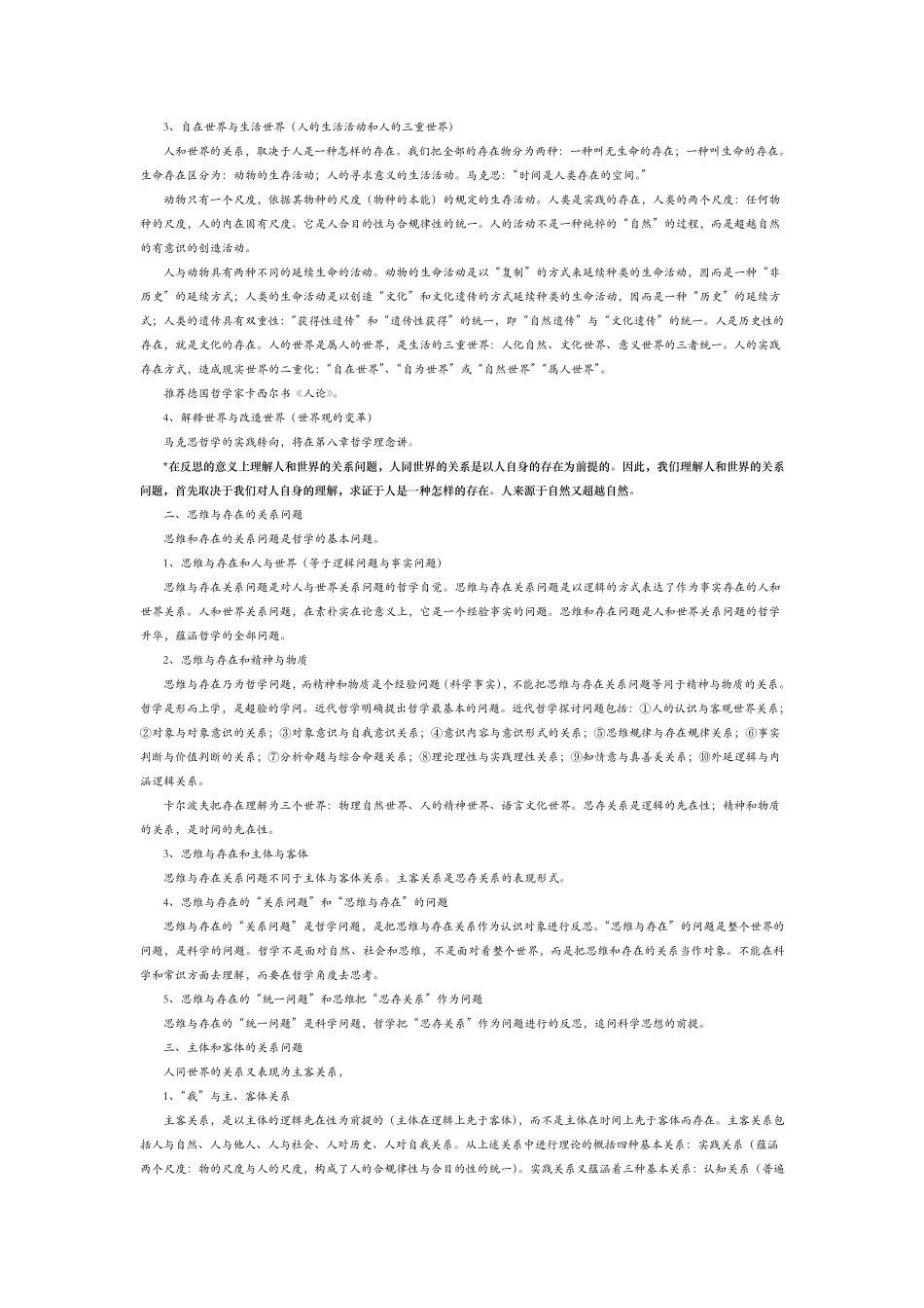 哲学通论(孙正聿)笔记_第2页