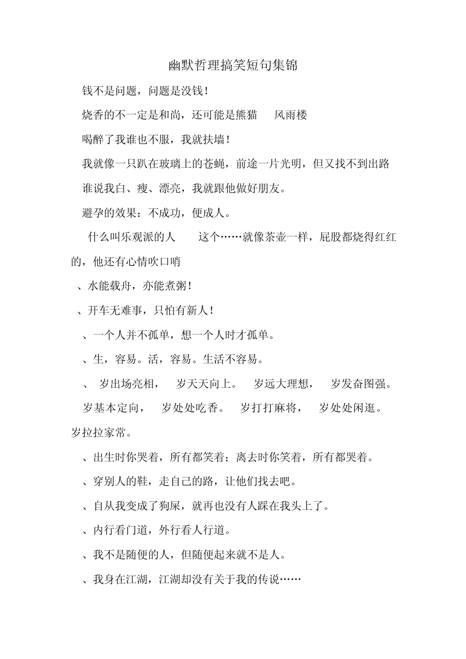 哲理幽默搞笑短句集锦_第1页
