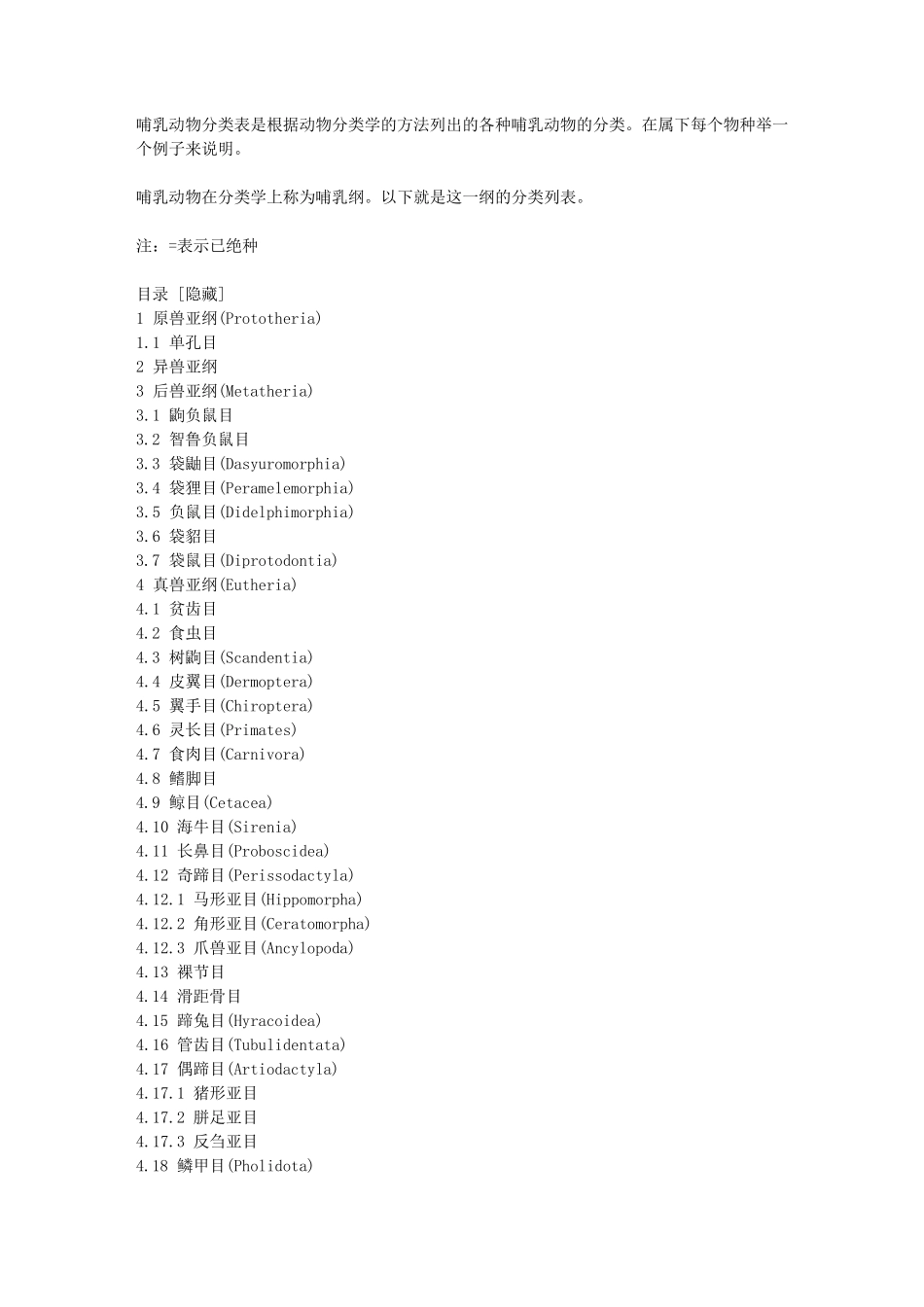 哺乳动物分类列表_第1页