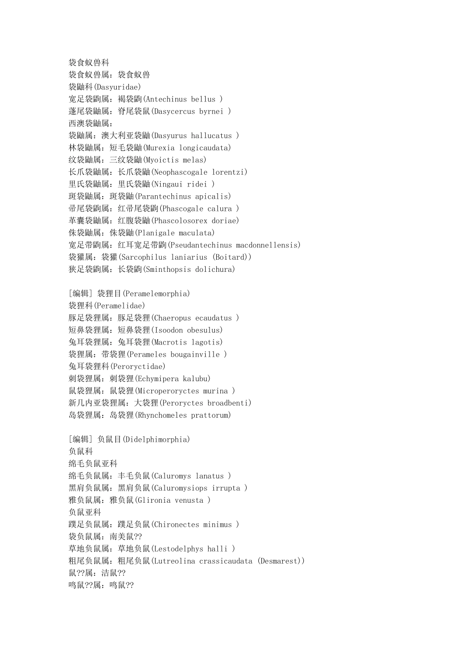 哺乳动物分类列表_第3页