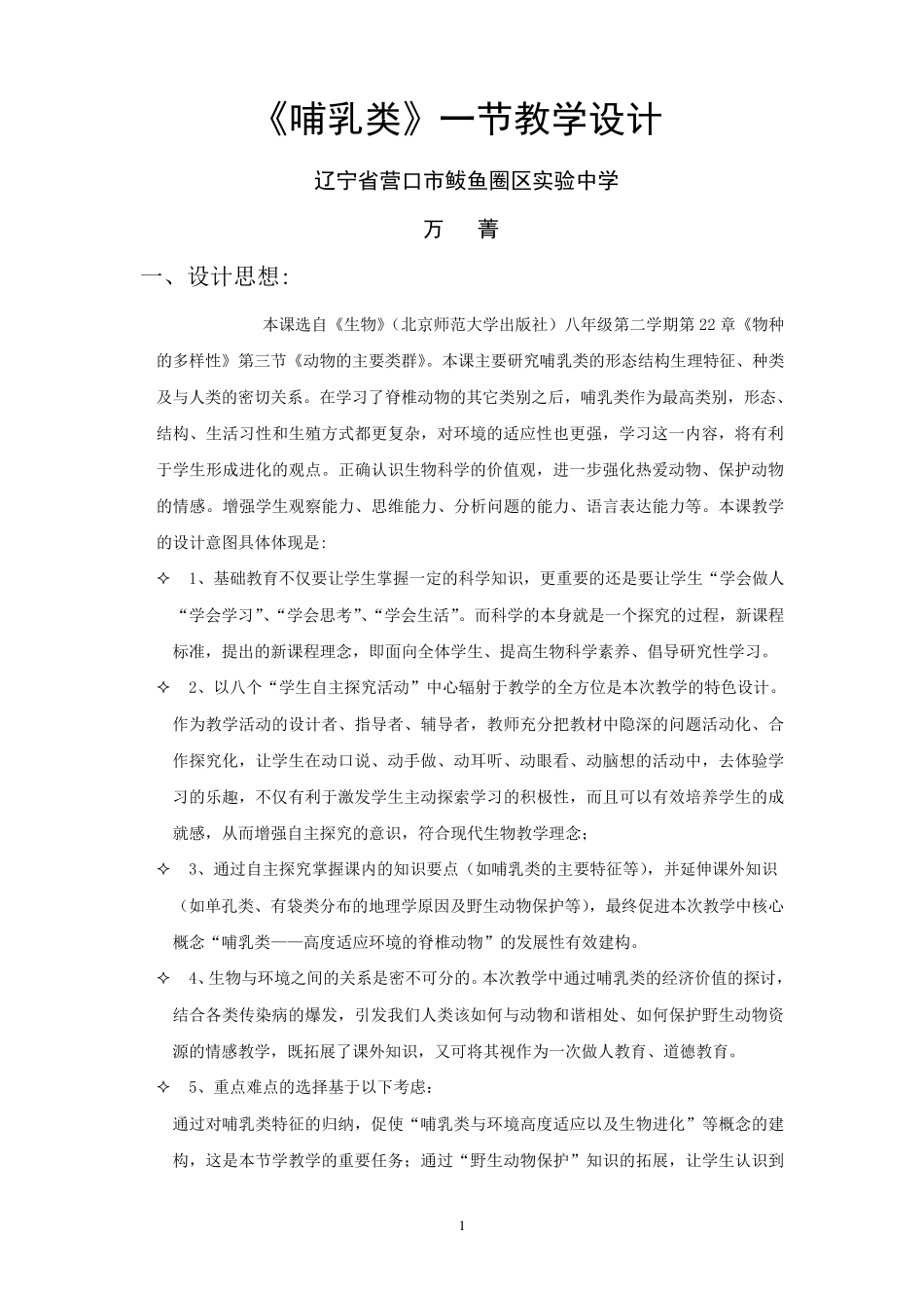 哺乳动物教案_第1页