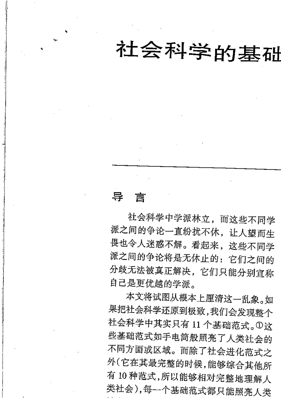 唐世平：《社会科学的基础范式》_第3页