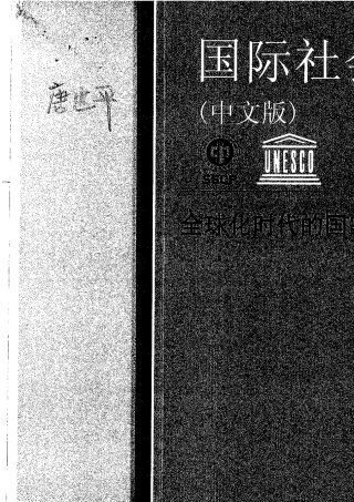 唐世平：《社会科学的基础范式》