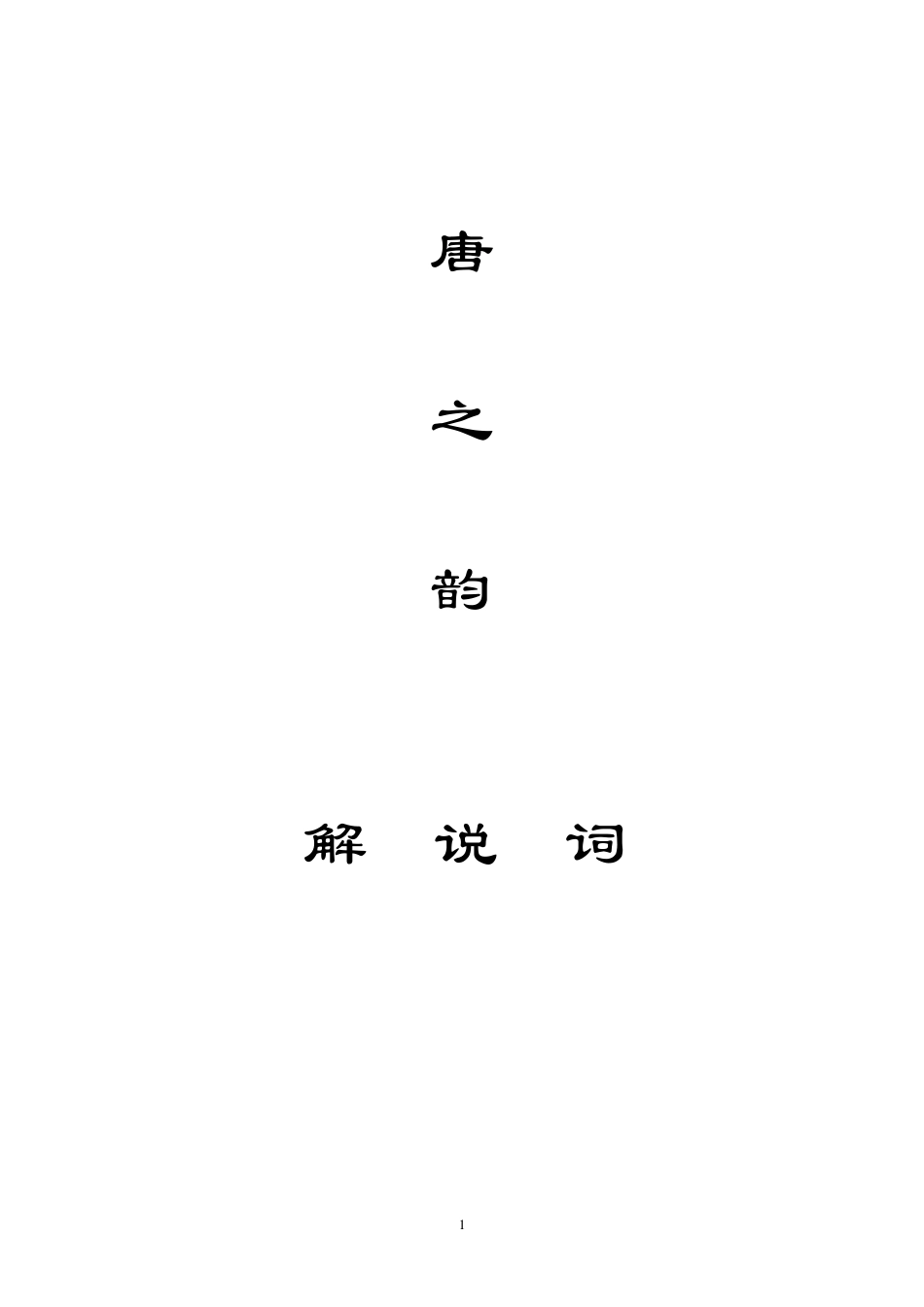 唐之韵解说词_第1页