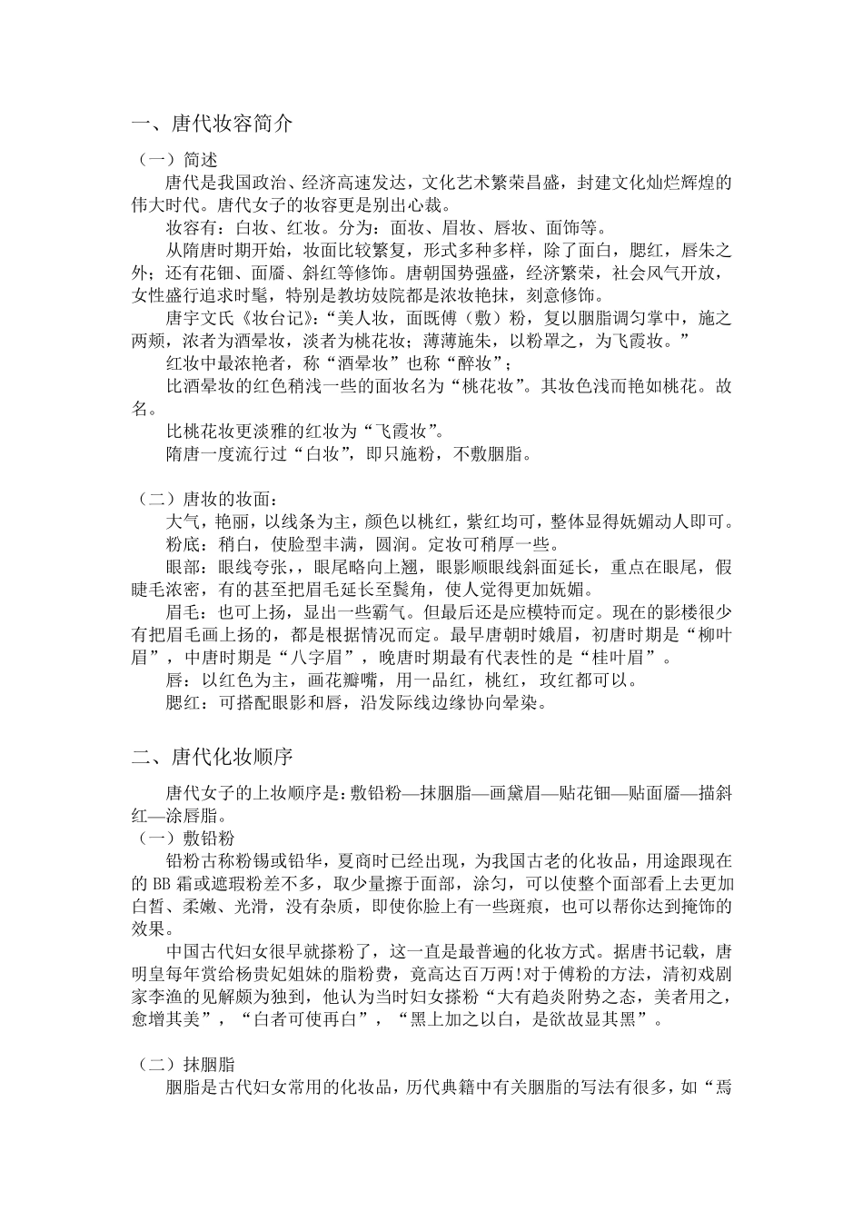 唐代妆容知识点讲解整理_第1页