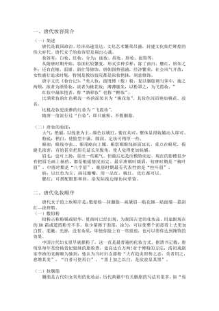 唐代妆容知识点讲解整理