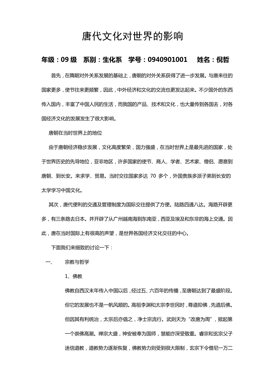 唐代文化对世界的影响_第1页