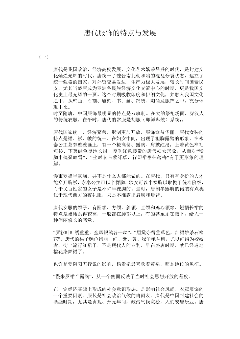 唐代服饰的特点与发展_第1页