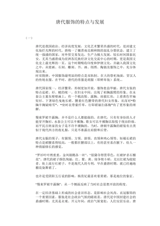 唐代服饰的特点与发展