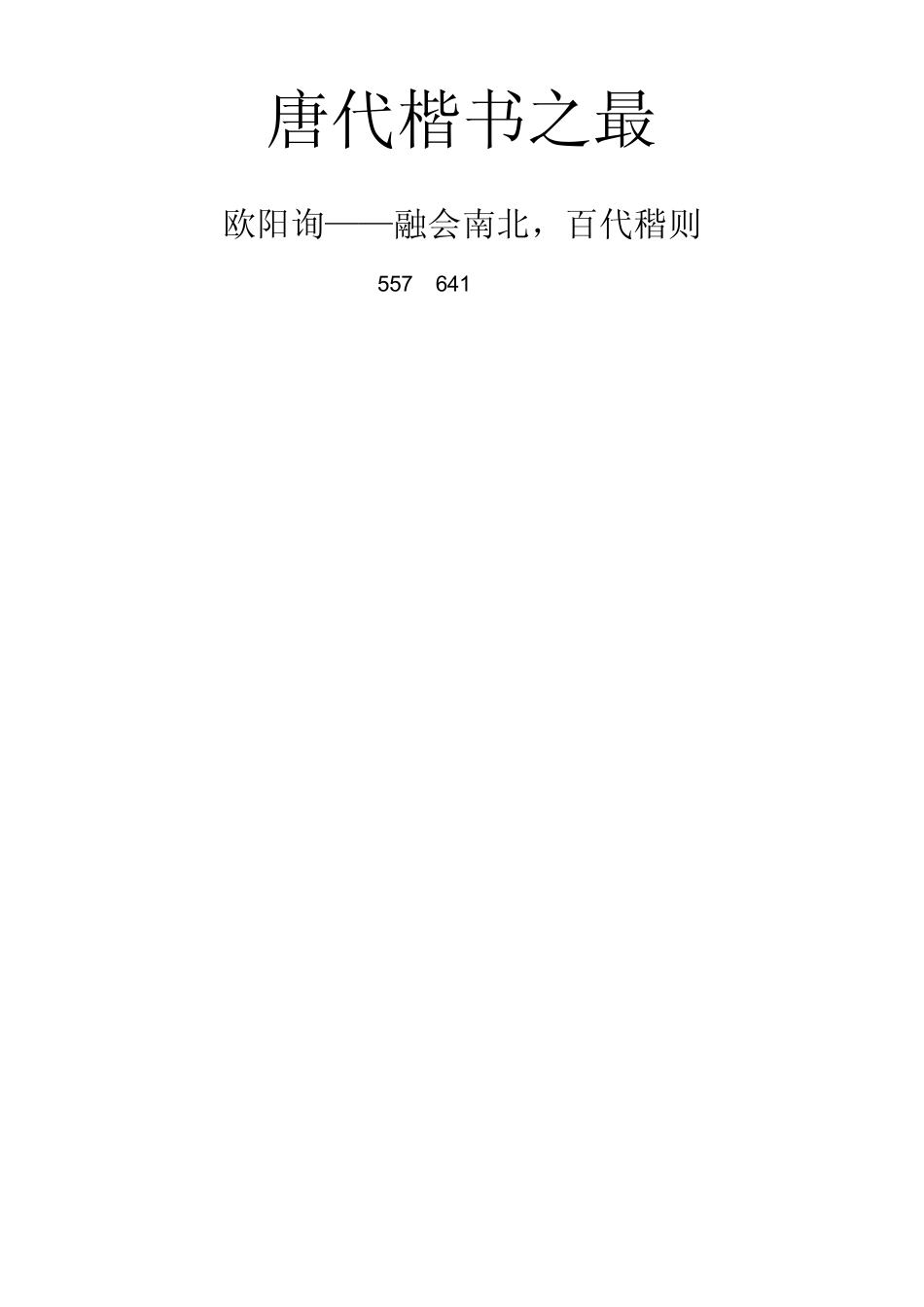 唐代楷书之最_第1页