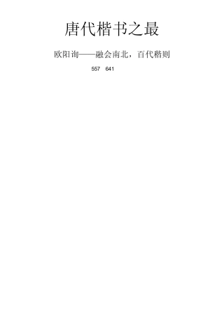 唐代楷书之最