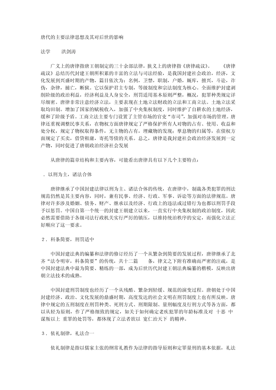 唐代的法律思想及其对后世的影响_第1页