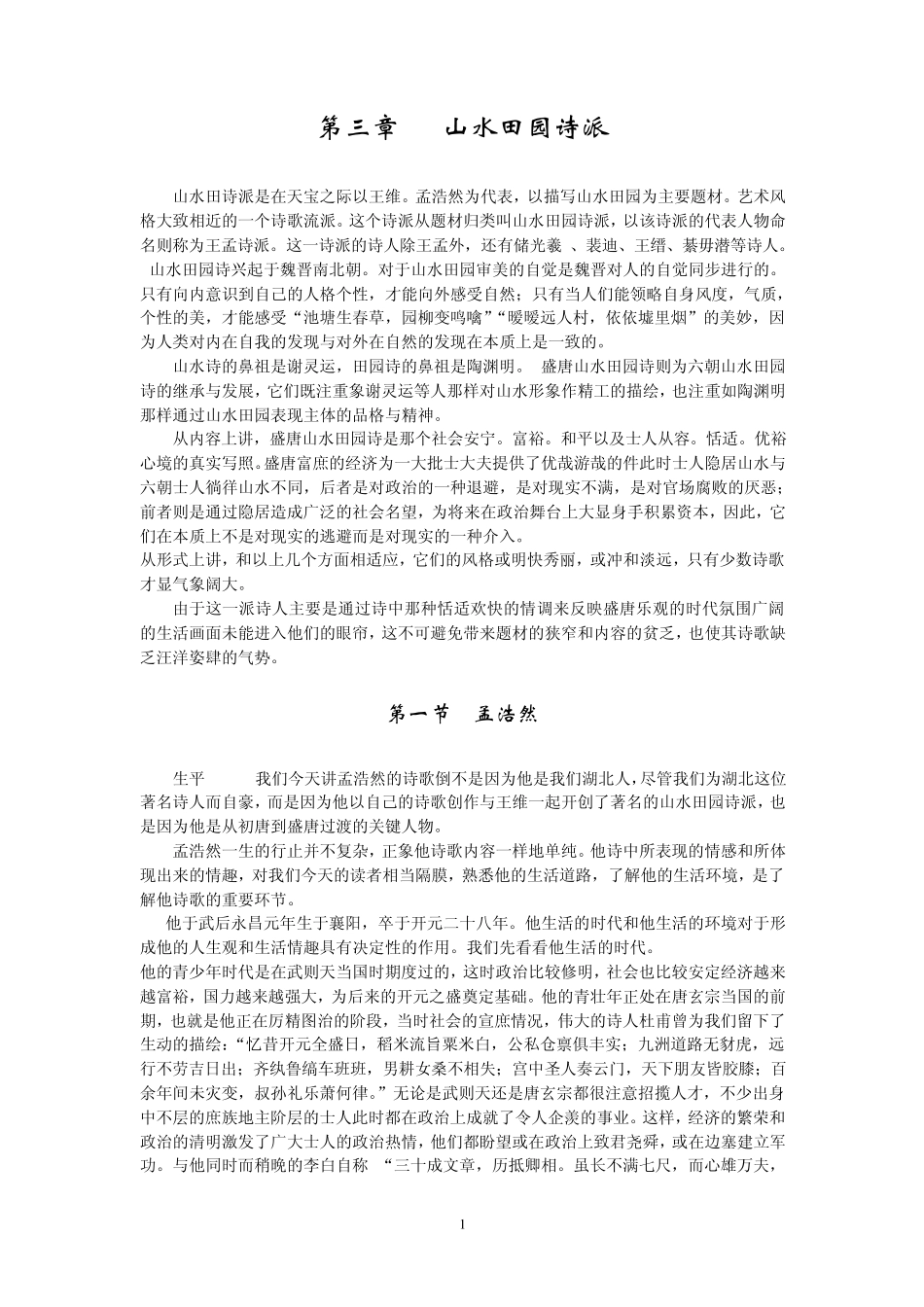 唐代诗人山水田园诗派_第1页