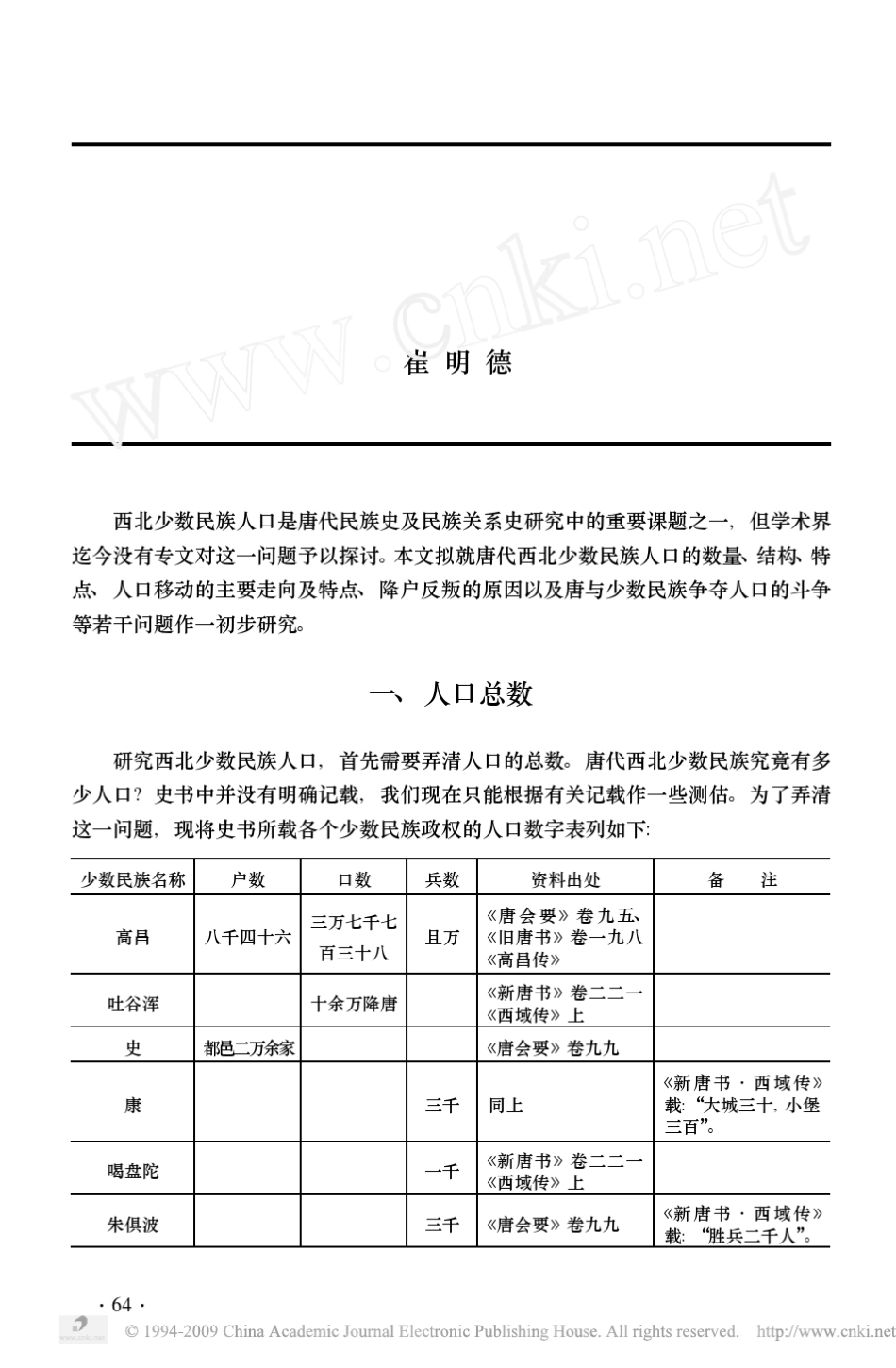 唐代西北少数民族人口初探_第1页