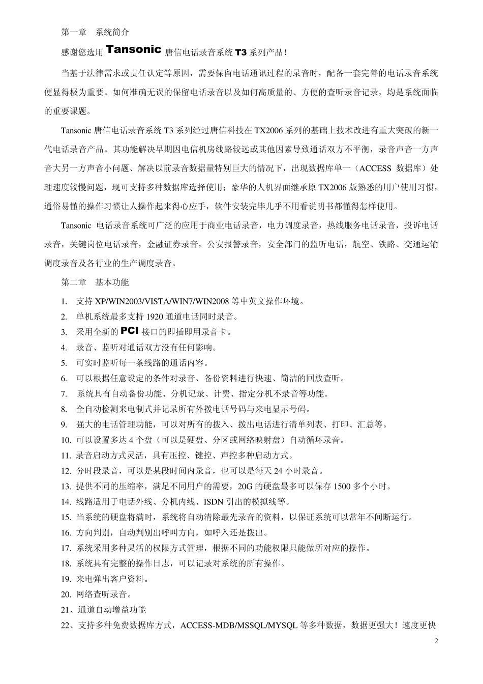 唐信电话录音系统说明书_T3系列_第3页