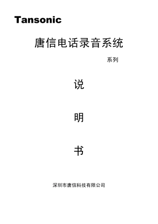 唐信电话录音系统说明书_T3系列