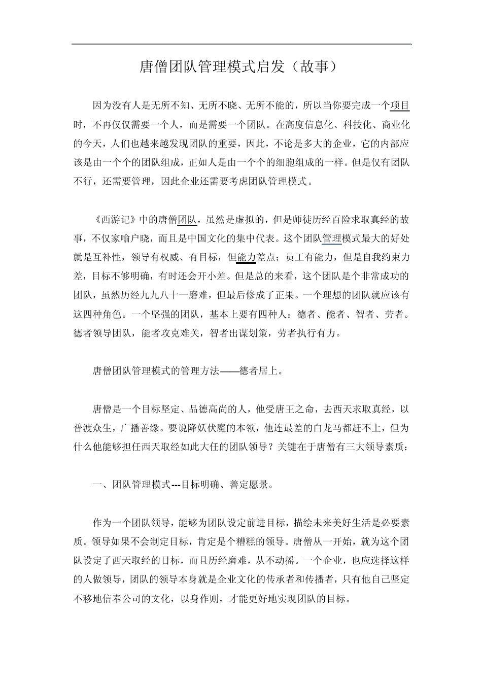 唐僧团队管理模式启发_第1页