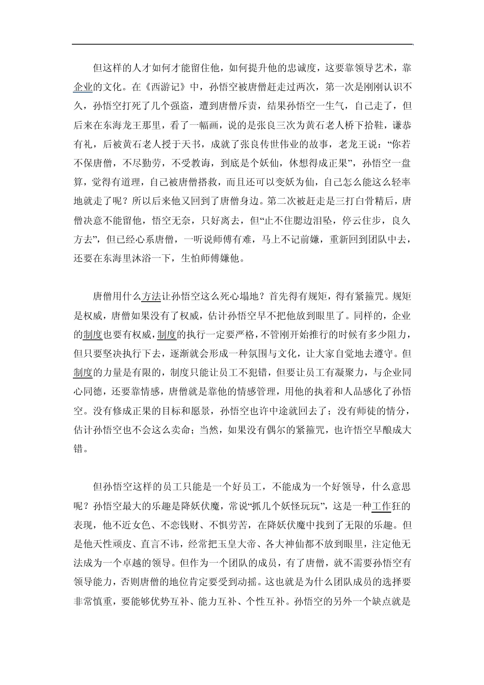 唐僧团队管理模式启发_第3页