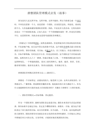 唐僧团队管理模式启发