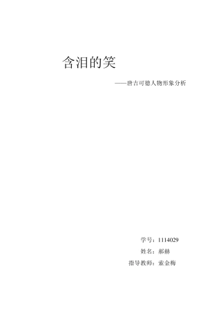 唐吉可德人物形象分析