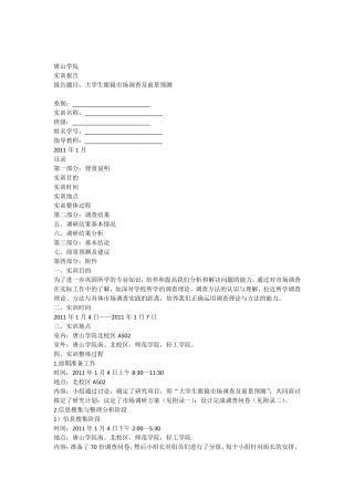 唐大大学生眼镜市场调研报告