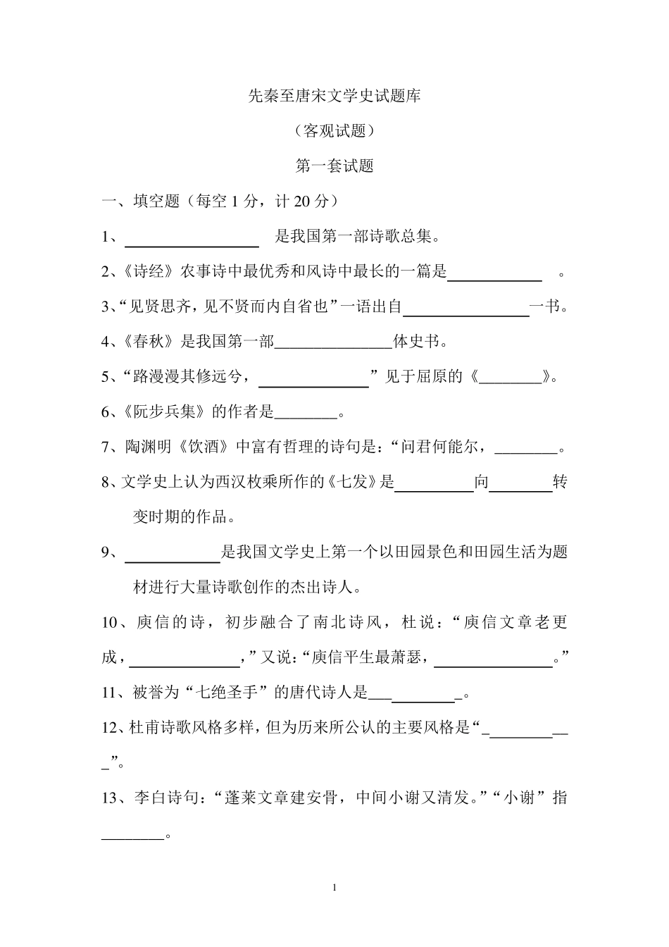 唐宋文学试题_第1页
