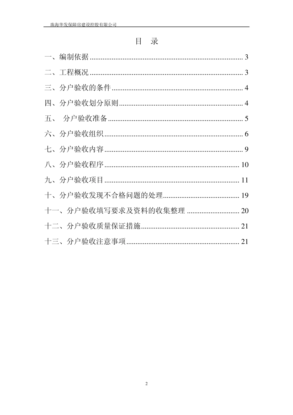 唐家人才公寓工程项目质量分户验收方案_第2页