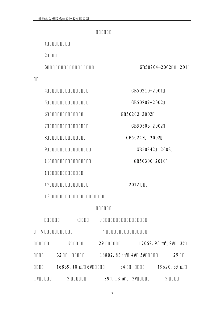 唐家人才公寓工程项目质量分户验收方案_第3页
