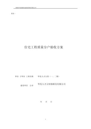 唐家人才公寓工程项目质量分户验收方案