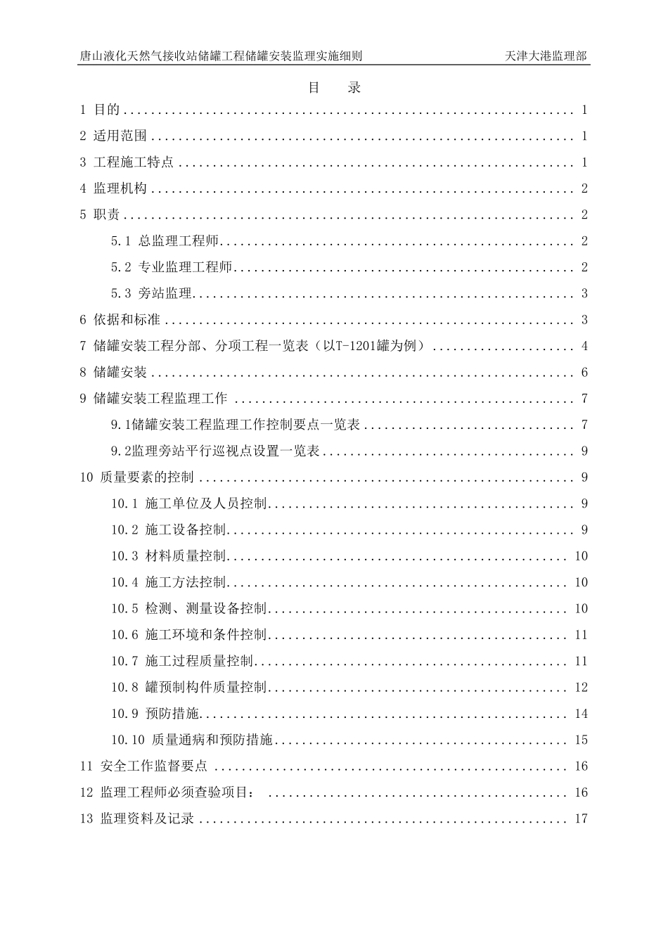 唐山LNG接收站储罐工程储罐安装监理实施细则_第2页
