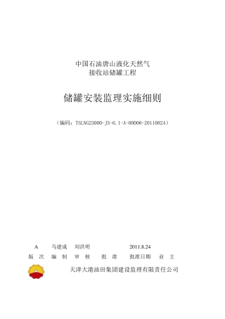 唐山LNG接收站储罐工程储罐安装监理实施细则