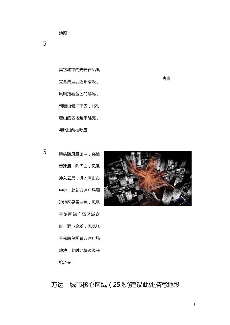 唐山·万达广场宣传片分镜脚本_第3页